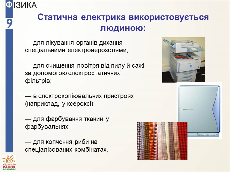Статична електрика використовується людиною:  — для лікування органів дихання спеціальними електроаерозолями;  —